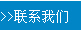 潍坊皆通管件有限公司联系
