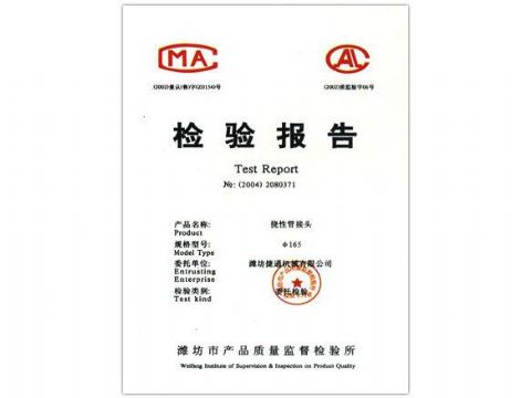 点击查看详细信息<br>标题：检验报告（挠性管接头） 阅读次数：4323
