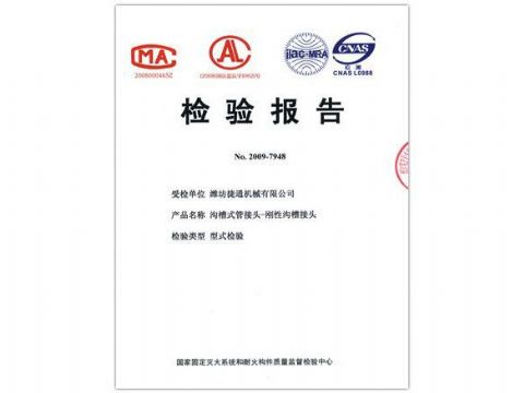点击查看详细信息<br>标题：检验报告（刚性沟槽接头） 阅读次数：4129