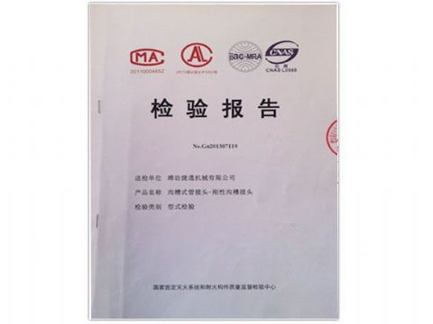 点击查看详细信息<br>标题：检测报告(刚性沟槽接头) 阅读次数：4019